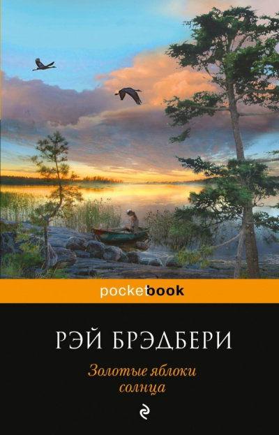 Слушайте бесплатные аудиокниги на русском языке | Audiobukva.ru Брэдбери Рэй – Солнце и тень
