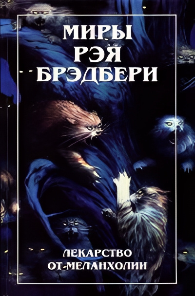 Слушайте бесплатные аудиокниги на русском языке | Audiobukva.ru Брэдбери Рэй – Земляничное окошко
