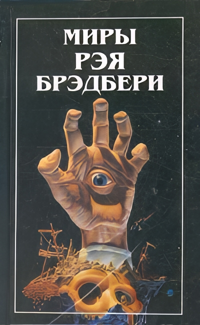 Слушайте бесплатные аудиокниги на русском языке | Audiobukva.ru Брэдбери Рэй – Отпрыск Макгиллахи