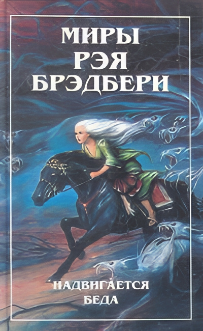 Слушайте бесплатные аудиокниги на русском языке | Audiobukva.ru Брэдбери Рэй – Диковинное диво