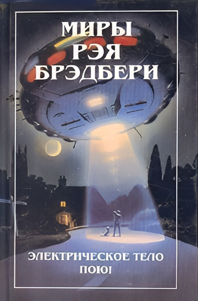 Слушайте бесплатные аудиокниги на русском языке | Audiobukva.ru Брэдбери Рэй – Самое прекрасное время