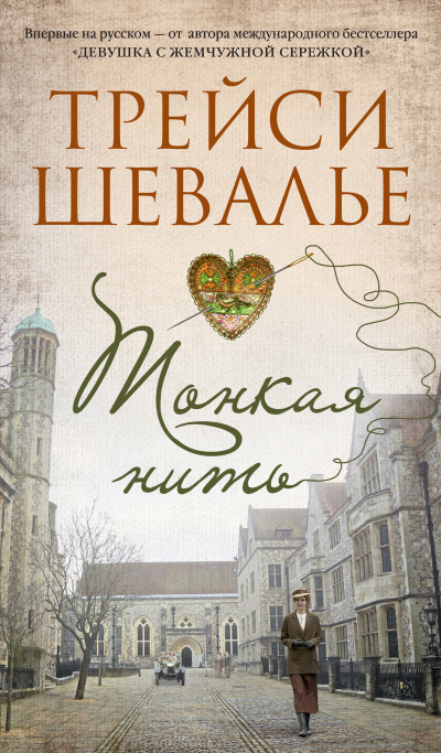 Слушайте бесплатные аудиокниги на русском языке | Audiobukva.ru Шевалье Трейси – Тонкая нить