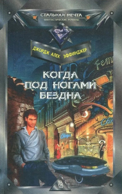 Слушайте бесплатные аудиокниги на русском языке | Audiobukva.ru Эффинджер Джордж Алек – Когда под ногами бездна