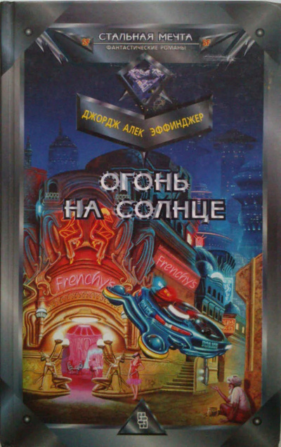 Слушайте бесплатные аудиокниги на русском языке | Audiobukva.ru Эффинджер Джордж Алек – Огонь на солнце
