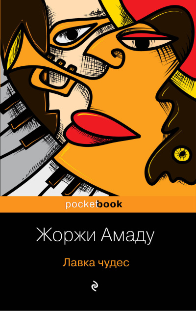 Слушайте бесплатные аудиокниги на русском языке | Audiobukva.ru Амаду Жоржи – Лавка чудес