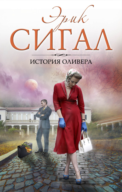 Слушайте бесплатные аудиокниги на русском языке | Audiobukva.ru Сигал Эрик – История Оливера