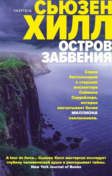 Слушайте бесплатные аудиокниги на русском языке | Audiobukva.ru Хилл Сьюзен – Остров забвения