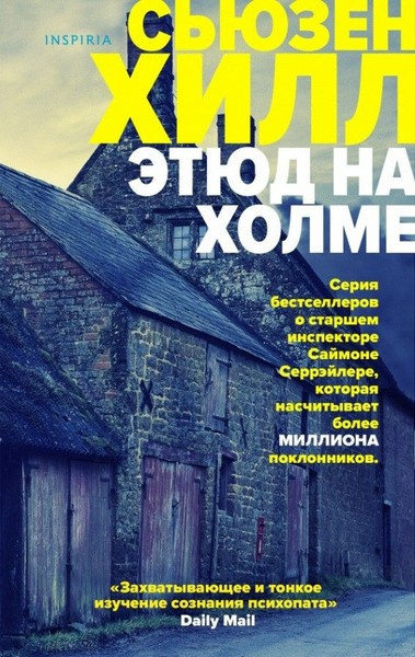 Слушайте бесплатные аудиокниги на русском языке | Audiobukva.ru Хилл Сьюзен – Этюд на Холме