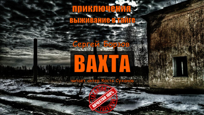 Слушайте бесплатные аудиокниги на русском языке | Audiobukva.ru Борзов Сергей – ВАХТА