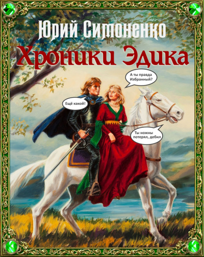 Слушайте бесплатные аудиокниги на русском языке | Audiobukva.ru | Симоненко Юрий – Хроники Эдика