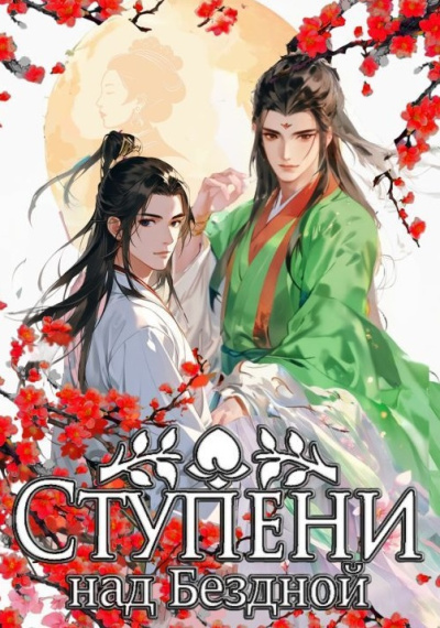 Слушайте бесплатные аудиокниги на русском языке | Audiobukva.ru Баобэй Мэйжэнь – Ступени над Бездной
