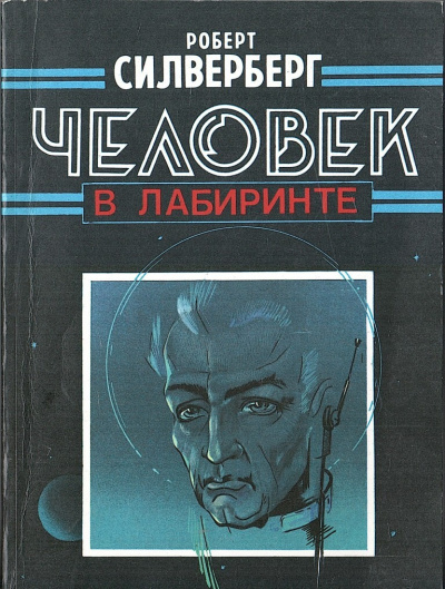 Слушайте бесплатные аудиокниги на русском языке | Audiobukva.ru Силверберг Роберт – Человек в лабиринте