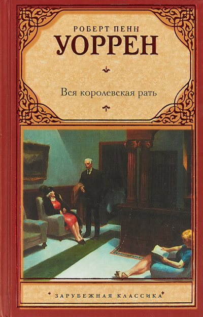 Слушайте бесплатные аудиокниги на русском языке | Audiobukva.ru Уоррен Роберт – Вся королевская рать