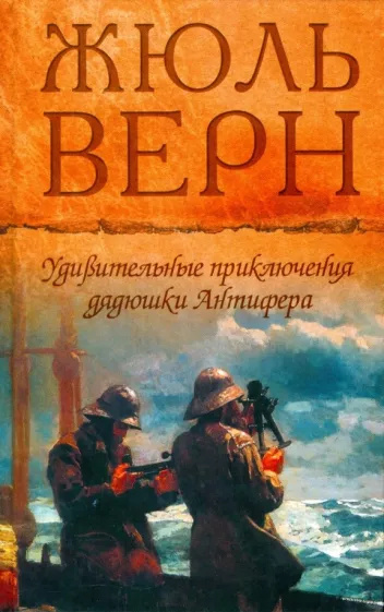 Слушайте бесплатные аудиокниги на русском языке | Audiobukva.ru Верн Жюль – Удивительные приключения дядюшки Антифера