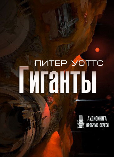 Слушайте бесплатные аудиокниги на русском языке | Audiobukva.ru Уоттс Питер – Гиганты
