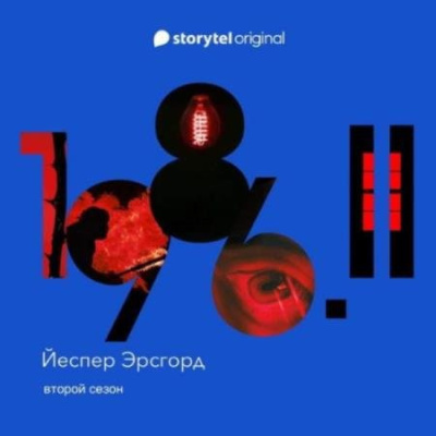 Слушайте бесплатные аудиокниги на русском языке | Audiobukva.ru Эрсгорд Йеспер – 1986. Сезон 2