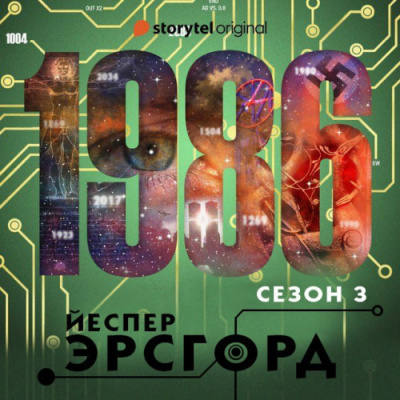 Слушайте бесплатные аудиокниги на русском языке | Audiobukva.ru Эрсгорд Йеспер – 1986. Сезон 3