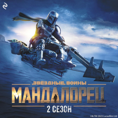 Слушайте бесплатные аудиокниги на русском языке | Audiobukva.ru Шрайбер Джо – Звёздные Войны: Мандалорец. Сезон 2
