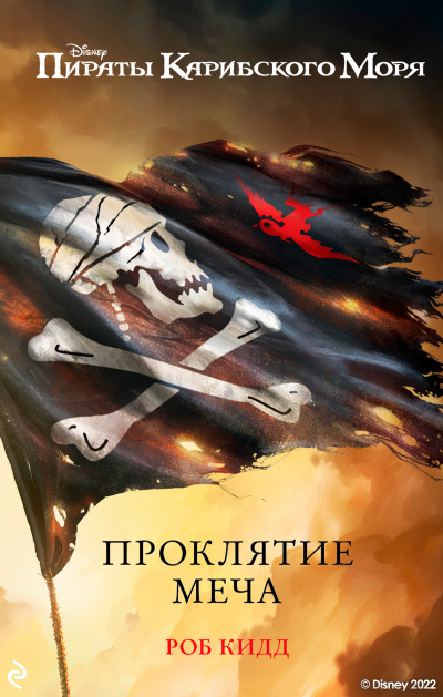 Слушайте бесплатные аудиокниги на русском языке | Audiobukva.ru Кидд Роб – Проклятие меча