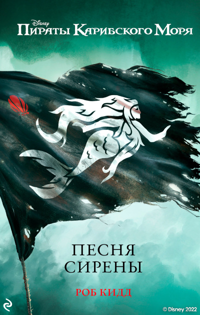 Слушайте бесплатные аудиокниги на русском языке | Audiobukva.ru Кидд Роб – Песня сирены
