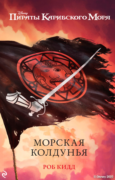 Слушайте бесплатные аудиокниги на русском языке | Audiobukva.ru | Кидд Роб – Морская колдунья