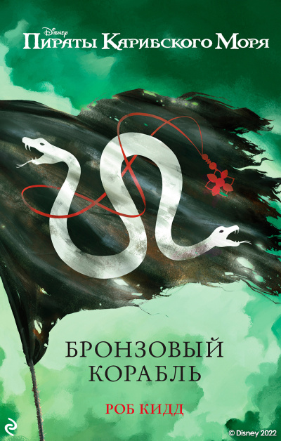 Слушайте бесплатные аудиокниги на русском языке | Audiobukva.ru Кидд Роб – Бронзовый корабль