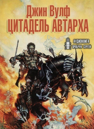 Слушайте бесплатные аудиокниги на русском языке | Audiobukva.ru Вулф Джин – Цитадель Автарха