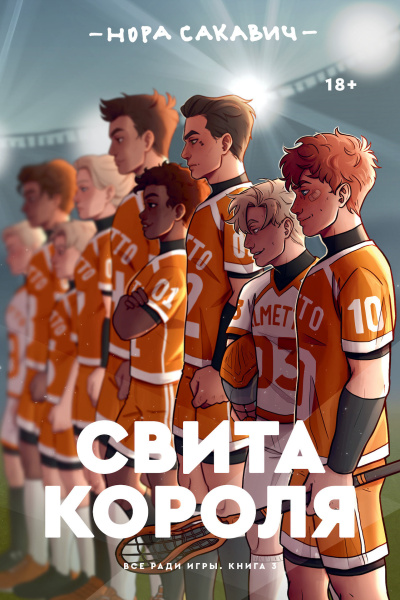 Слушайте бесплатные аудиокниги на русском языке | Audiobukva.ru Сакавич Нора – Свита короля