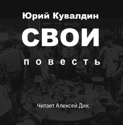 Слушайте бесплатные аудиокниги на русском языке | Audiobukva.ru Юрий Кувалдин – Свои