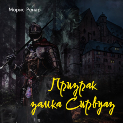 Слушайте бесплатные аудиокниги на русском языке | Audiobukva.ru Ренар Морис – Призрак замка Сирвуаз