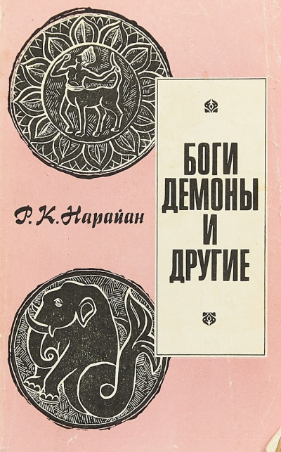 Слушайте бесплатные аудиокниги на русском языке | Audiobukva.ru Нарайан Р.К – Боги, демоны и другие