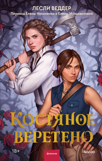 Слушайте бесплатные аудиокниги на русском языке | Audiobukva.ru Веддер Лесли – Костяное веретено