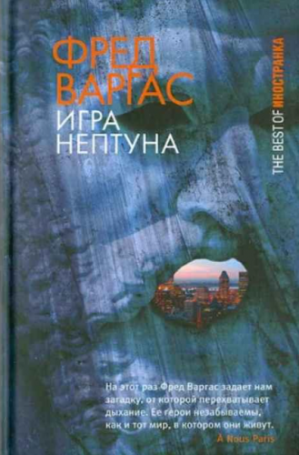 Слушайте бесплатные аудиокниги на русском языке | Audiobukva.ru Варгас Фред – Игры Нептуна