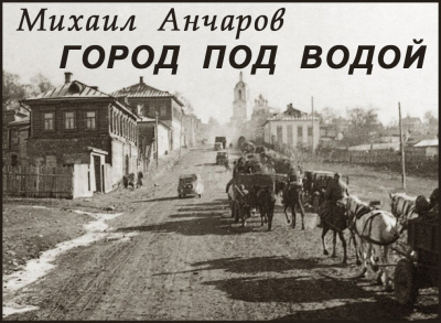 Слушайте бесплатные аудиокниги на русском языке | Audiobukva.ru Анчаров Михаил – Город под водой