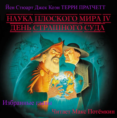 Слушайте бесплатные аудиокниги на русском языке | Audiobukva.ru | Наука плоского мира 4. День страшного суда. (Избранные главы)