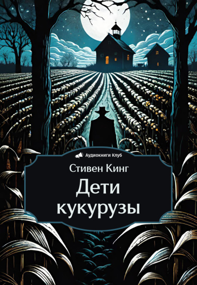 Слушайте бесплатные аудиокниги на русском языке | Audiobukva.ru Кинг Стивен – Дети кукурузы