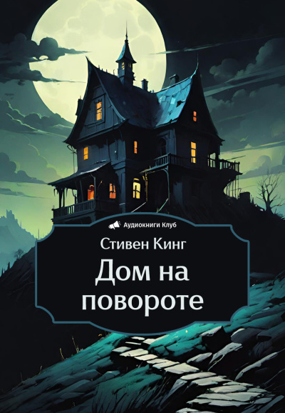Слушайте бесплатные аудиокниги на русском языке | Audiobukva.ru Кинг Стивен – Дом на повороте