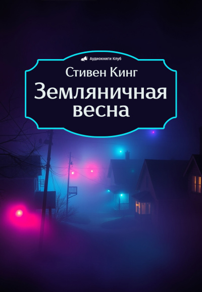 Слушайте бесплатные аудиокниги на русском языке | Audiobukva.ru Кинг Стивен – Земляничная весна