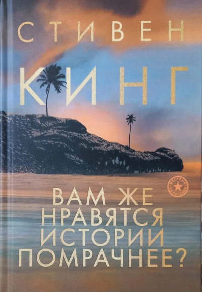 Слушайте бесплатные аудиокниги на русском языке | Audiobukva.ru Кинг Стивен – Зловещие грёзы