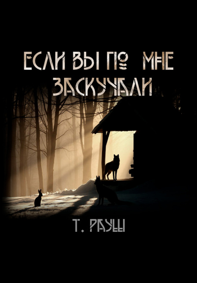 Слушайте бесплатные аудиокниги на русском языке | Audiobukva.ru Рауш Тьере – Если вы по мне заскучали