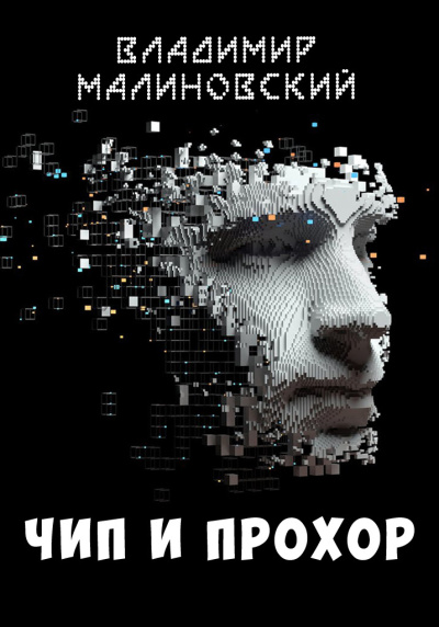 Слушайте бесплатные аудиокниги на русском языке | Audiobukva.ru Малиновский Владимир – Чип и Прохор