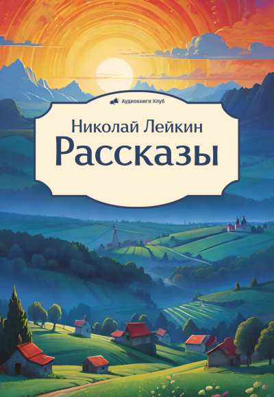 Слушайте бесплатные аудиокниги на русском языке | Audiobukva.ru Лейкин Николай – Рассказы