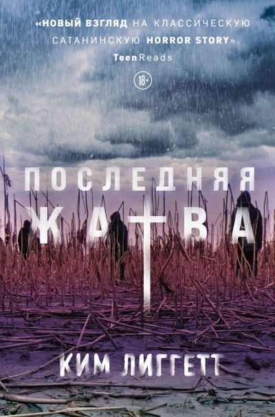 Слушайте бесплатные аудиокниги на русском языке | Audiobukva.ru Лиггетт Ким – Последняя жатва