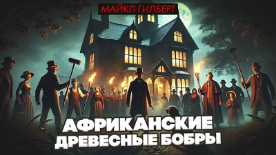 Слушайте бесплатные аудиокниги на русском языке | Audiobukva.ru Гилберт Майкл – Африканские древесные бобры