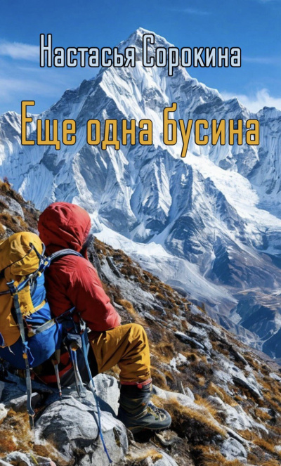 Слушайте бесплатные аудиокниги на русском языке | Audiobukva.ru Настасья Сорокина – Ещё одна бусина