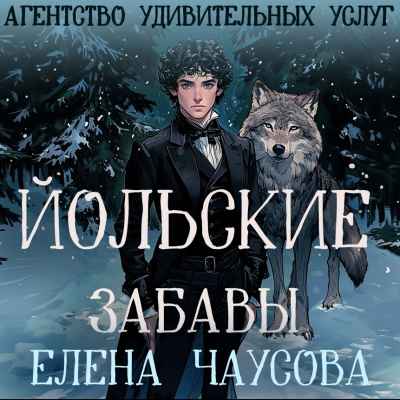Слушайте бесплатные аудиокниги на русском языке | Audiobukva.ru | Чаусова Елена – Йольские забавы