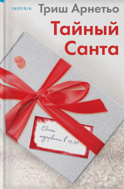 Слушайте бесплатные аудиокниги на русском языке | Audiobukva.ru Арнетьо Триш – Тайный Санта
