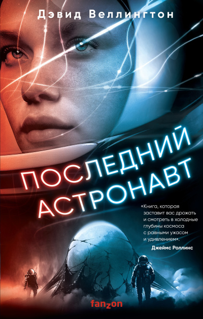 Слушайте бесплатные аудиокниги на русском языке | Audiobukva.ru Веллингтон Дэвид – Последний астронавт