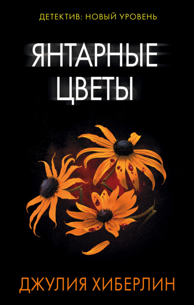 Слушайте бесплатные аудиокниги на русском языке | Audiobukva.ru Хиберлин Джулия – Янтарные цветы