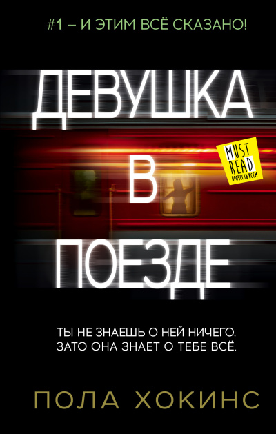 Слушайте бесплатные аудиокниги на русском языке | Audiobukva.ru Хокинс Пола – Девушка в поезде